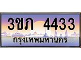 ทะเบียนรถ 4433 - 3ขภ 4433 - เลขมงคล ของพร้อมส่งมอบ จากกรมขนส่ง