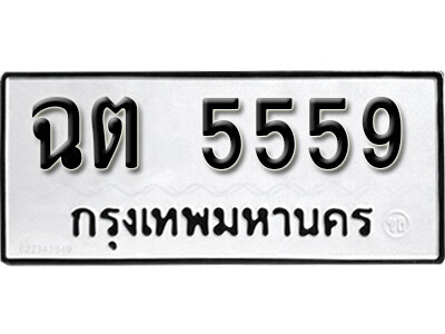 ทะเบียนรถ 5559 ผลรวมดี 32 - ฉต 5559 ทะเบียนมงคล เลขสวย ให้โชค จากกรมขนส่ง