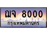 ทะเบียนรถ 8000 - ทะเบียนสวย - ฌจ 8000 ผลรวมดี 19 - เลขที่ใช่คู่ควรสำหรับรถคุณ ของพร้อมส่งมอบ
