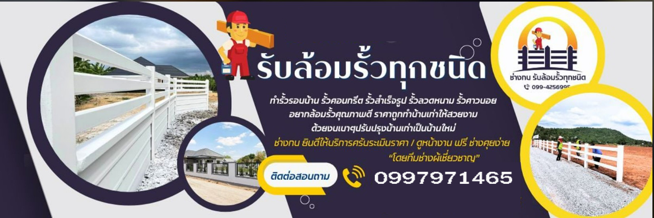 ทำรั้วบ้าน