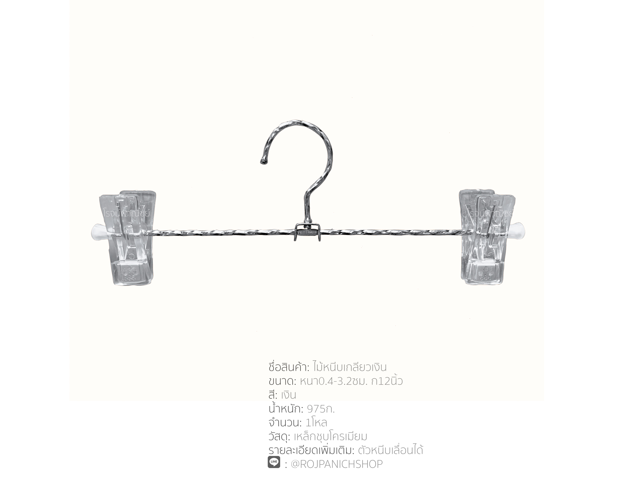 ไม้หนีบเกลียวเงิน