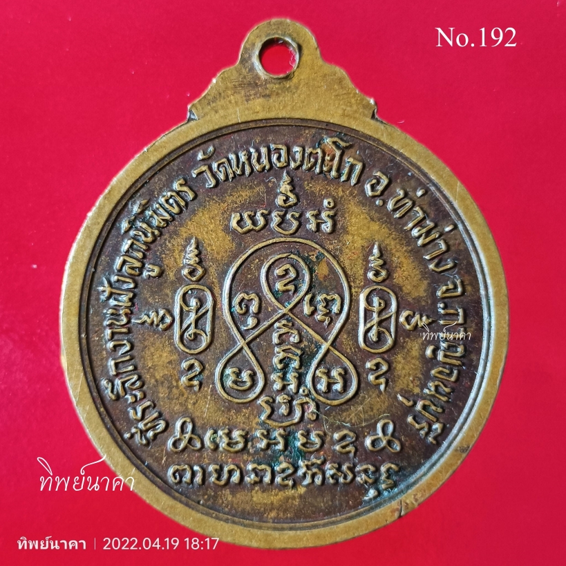 No192.เหรียญพระพุทธ ที่ระลึกงานฝังลูกนิมิต วัดหนองตะโก อ.ท่าม่วง จ.กาญจนบุรี