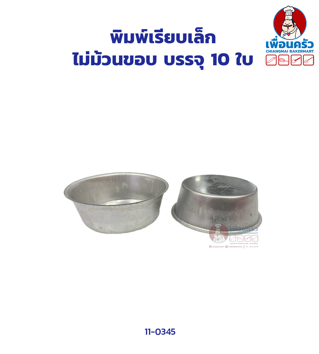 พิมพ์เรียบเล็ก ไม่ม้วนขอบ บรรจุ 10 ใบ (11-0345)