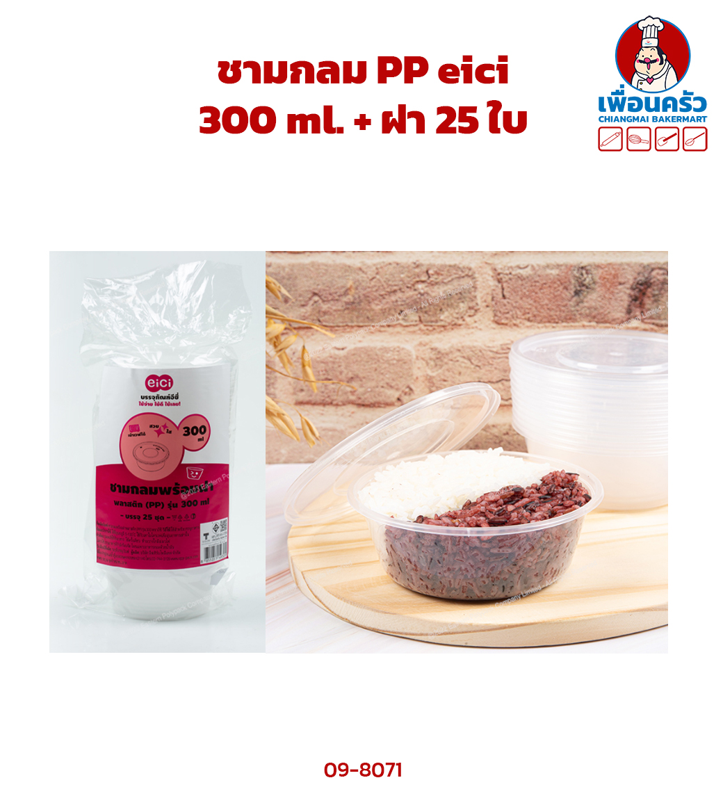 ชามกลม PP eici 300 ml. + ฝา 25 ใบ (09-8071)