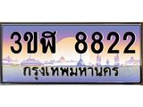 ทะเบียนรถ 8822 - 3ขฬ 8822 - เลขที่ใช่สำหรับรถคุณ ของพร้อมส่งมอบ จากกรมขนส่ง