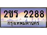 ทะเบียนรถ 2ขร 2288 - 2ขร 2288 จากกรมขนส่ง ทะเบียนสวย ของพร้อมส่งมอบ