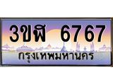 ทะเบียนรถ 6767 - ทะเบียนสวย - 3ขฬ 6767 ผลรวมดี 36 - เลขที่ใช่สำหรับรถคุณ ของพร้อมส่งมอบ