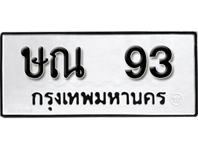 ทะเบียนรถ 93 - ทะเบียนให้โชค - ษณ 93 - เลขที่ใช่สำหรับรถคุณ ของพร้อมส่งมอบ จากกรมขนส่ง