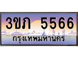 ทะเบียนรถ 5566 - ทะเบียนสวย - 3ขภ 5566 - เลขที่ใช่สำหรับรถคุณ ของพร้อมส่งมอบ จากกรมขนส่ง