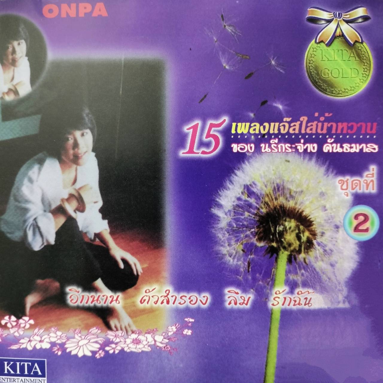 นรีกระจ่าง คันธมาส – 15 เพลงแจ๊สใส่น้ำหวาน ชุดที่ 2 / แผ่นดี