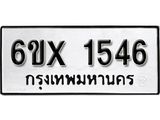 จองทะเบียน 1546 – ทะเบียนรถเลข 1546 หมวดใหม่เลขถูกใจจากกรมขนส่ง