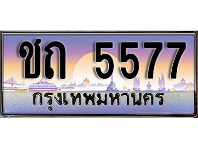 ทะเบียนรถ 5577 ทะเบียนเลขประมูล - ชถ 5577 ทะเบียนเลขมงคล เลขสวย ให้โชค ของพร้อมส่งมอบ จากกรมขนส่ง