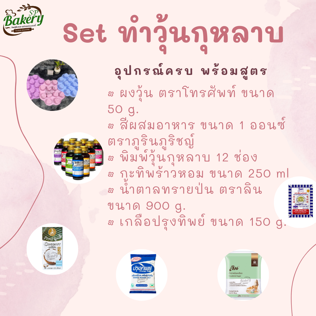 SET DIY ชุดทำวุ้น กุหลาบแก้ว ทำวุ้น อุปกรณ์ครบพร้อมสูตร วุ้นกุหลาบ