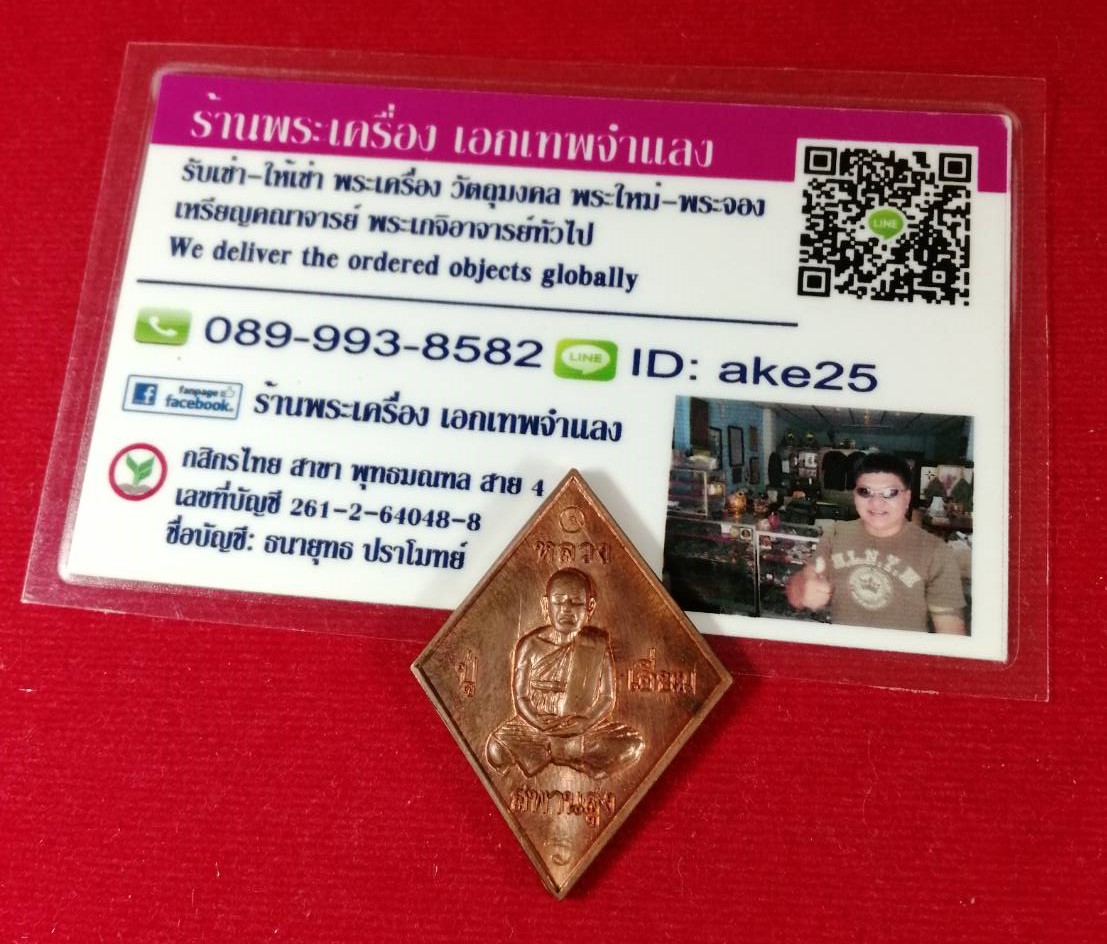 เหรียญข้าวหลามตัด(1) หลวงปู่เอี่ยม วัดสพานสูง นนทบุรี หลังยันต์โสฬสมงคล (นิยม) เนื้อสัตตะโลหะฯ ปี 2558