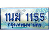 ทะเบียนรถ 1155 - 1นฆ 1155 - เลขสวยสำหรับรถคุณ ของพร้อมส่งมอบ จากกรมขนส่ง