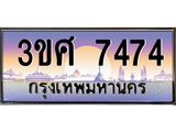 ทะเบียนรถ 7474 - 3ขศ 7474 - เลขมงคล ของพร้อมส่งมอบ จากกรมขนส่ง