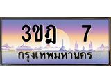 ทะเบียนรถ 7 เลขประมูล ทะเบียนสวย 3ขฎ 7 จากกรมขนส่ง