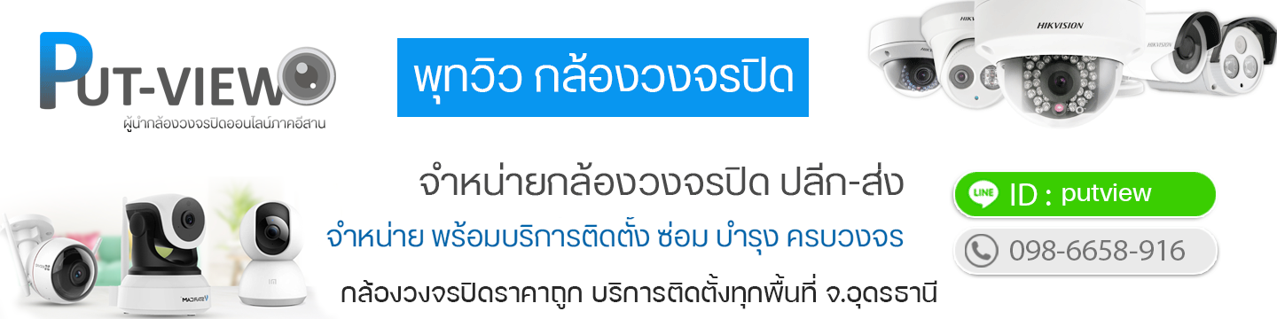 พุทวิว กล้องวงจรปิด จ.อุดรธานี ติดตั้งฟรี