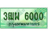 ทะเบียนรถ 6000 - 3ฒผ 6000 - เลขสวยสำหรับรถคุณ ของพร้อมส่งมอบ จากกรมขนส่ง