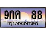 ทะเบียนรถ 88 - ทะเบียนสวย - 9กค 88 - สะกดทุกสายตา เลขที่ใช่สำหรับรถคุณ ของพร้อมส่งมอบ