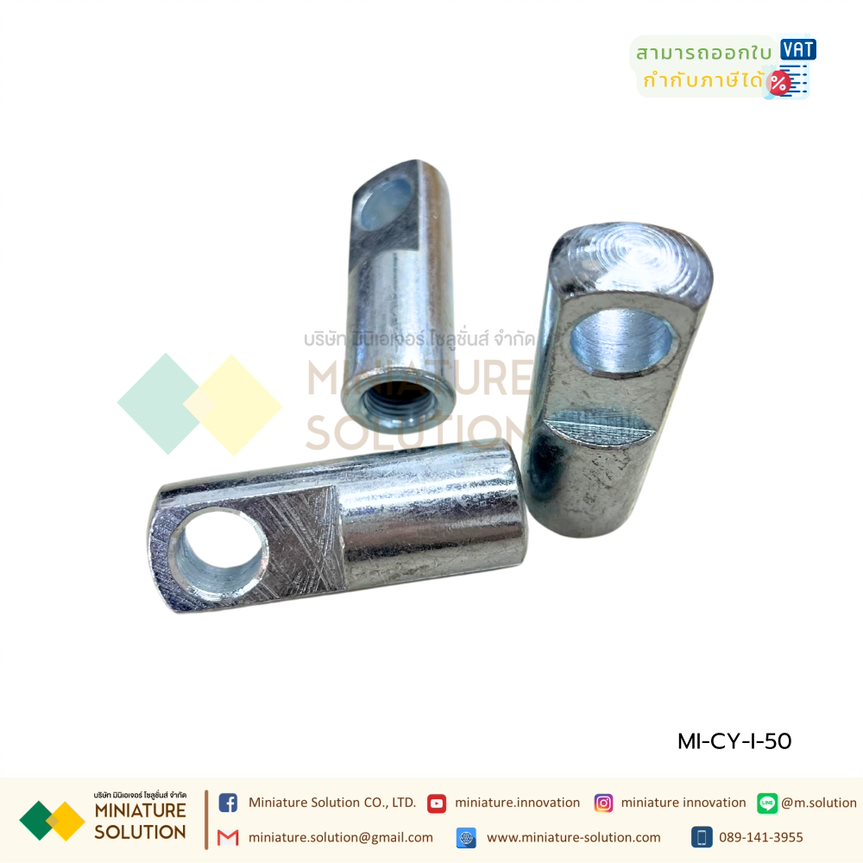 ตัวยึดแกนกระบอกลม แบบตรง I Joint Air Cylinder สำหรับกระบอกลม SC 32 ขายึดกระบอกลม ตรง ตัวต่อปลายแกนกระบอกลม เกลียวใน