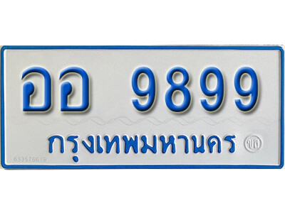 ทะเบียนรถตู้ 9899 – ออ 9899 เลขสวยสำหรับรถคุณ จากกรมขนส่ง