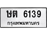 ทะเบียนรถ 6139 - ทะเบียนมงคล - ษต 6139 - เลขสวยสำหรับรถคุณ จากกรมขนส่ง