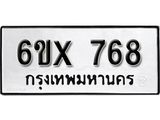 จองทะเบียน 768 – ทะเบียนรถเลข 768 หมวดใหม่เลขถูกใจจากกรมขนส่ง