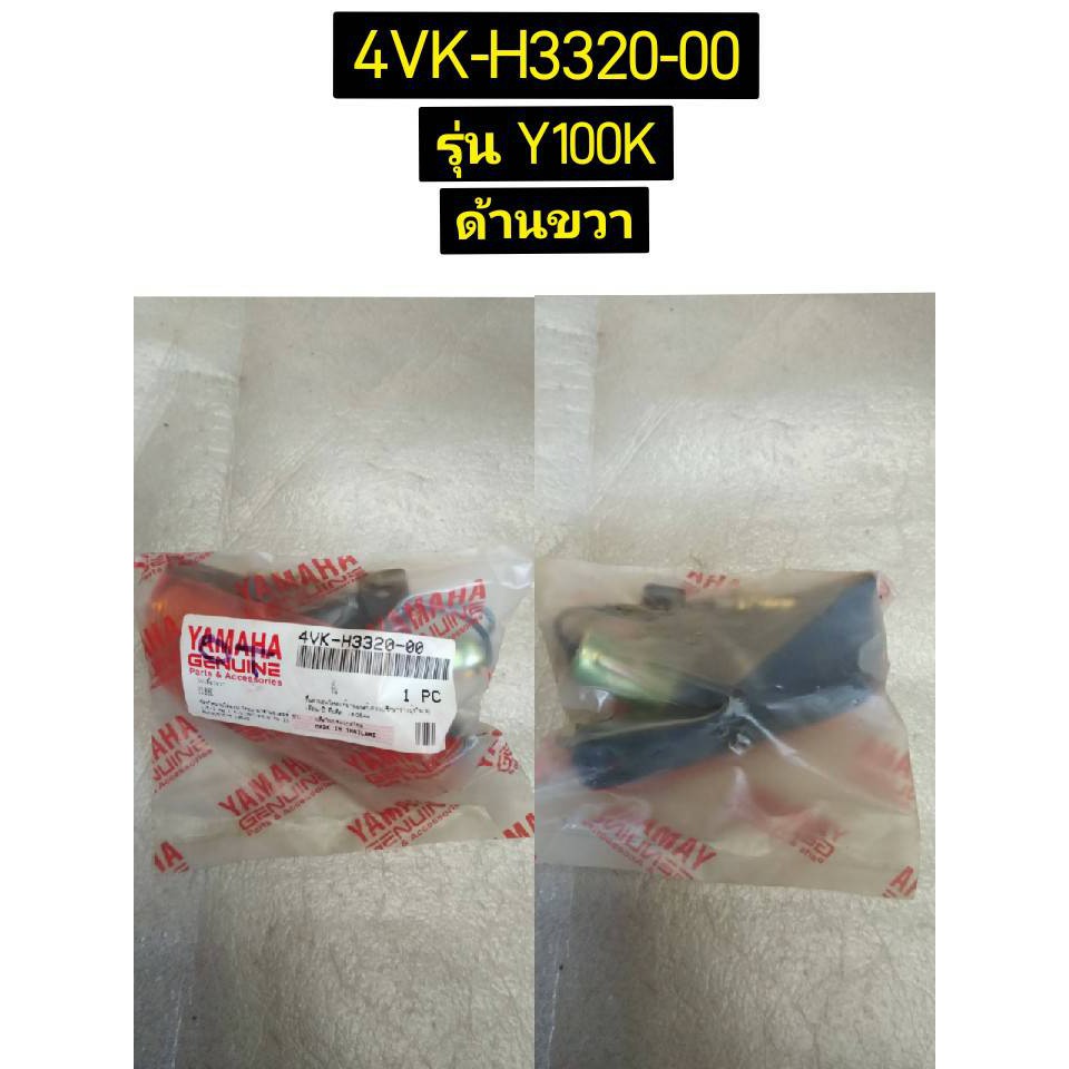 ไฟเลี้ยว อะไหล่แท้ Yamaha ALFA Y100K 4VK-H3310-00 ซ้าย, 4VK-H3320-00 ขวา