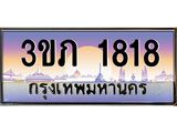ทะเบียนรถ 1818 - 3ขภ 1818 ผลรวมดี 24 - เลขที่ใช่สำหรับรถคุณ ของพร้อมส่งมอบ