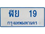 ทะเบียนรถ 19 - ฬย 19 ผลรวมดี 23 - เลขที่ใช่สำหรับรถคุณ ของพร้อมส่งมอบ