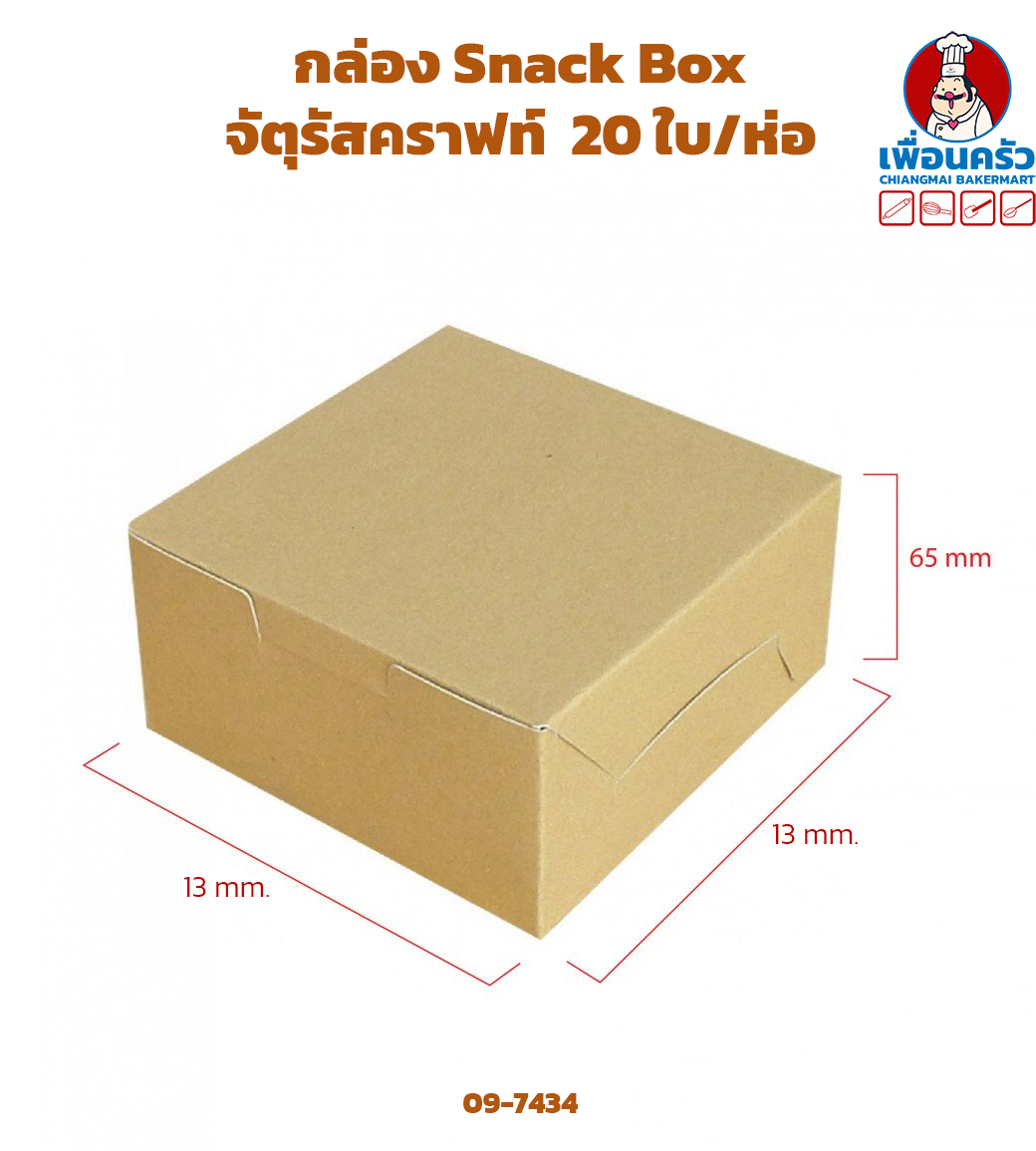 กล่อง Snack Box จัตุรัสคราฟท์ 20 ใบ/ห่อ (09-7434)