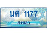 ทะเบียนรถ 1177 - นค 1177 - เลขสวยสำหรับรถคุณ ของพร้อมส่งมอบ จากกรมขนส่ง