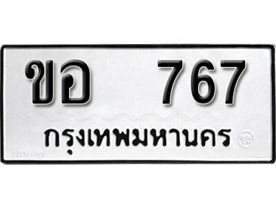 ทะเบียนรถ 767 ทะเบียนรถเลข - ขอ 767 ทะเบียนมงคล เลขสวย ให้โชค ของพร้อมส่งมอบ จากกรมขนส่ง