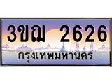 8.ทะเบียนรถ 2626 เลขประมูล ทะเบียนสวย 3ขฌ 2626 จากกรมขนส่ง