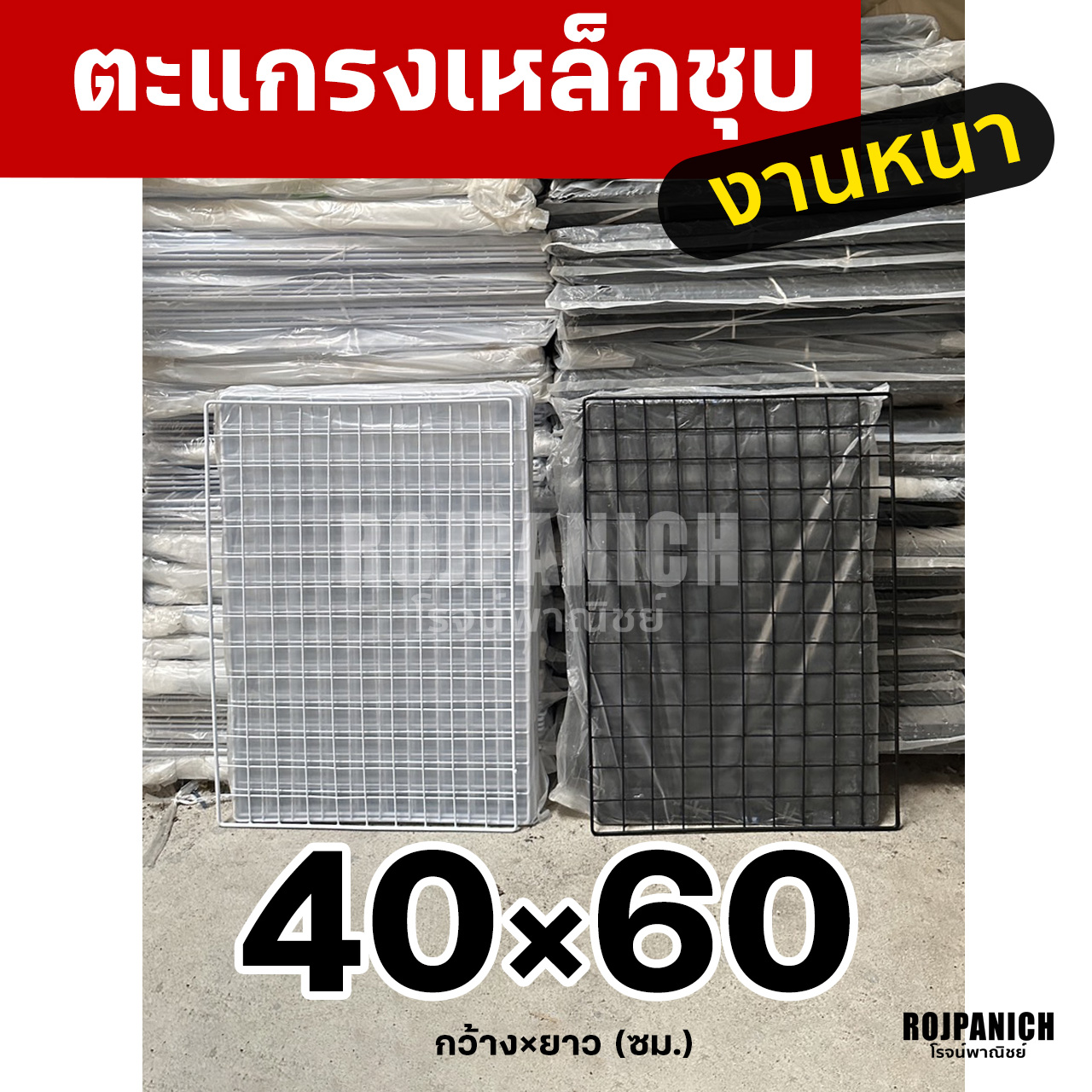 ตะแกรง40x60ซม.