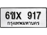 จองทะเบียน 917 – ทะเบียนรถเลข 917 หมวดใหม่เลขถูกใจจากกรมขนส่ง