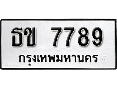 ทะเบียน 7789 - ทะเบียนรถให้โชค – ธข 7789 - เลขสวยสำหรับรถคุณ จากกรมขนส่ง