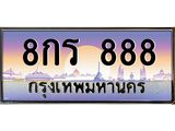 ทะเบียนรถ 888 - 8กร 888 - เลขมงคลที่ใช่สำหรับรถคุณ ของพร้อมส่งมอบ