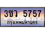 ทะเบียนรถ 5757 - ทะเบียนสวย 3ขว 5757 - เลขที่ใช่สำหรับรถคุณ ของพร้อมส่งมอบ จากกรมขนส่ง