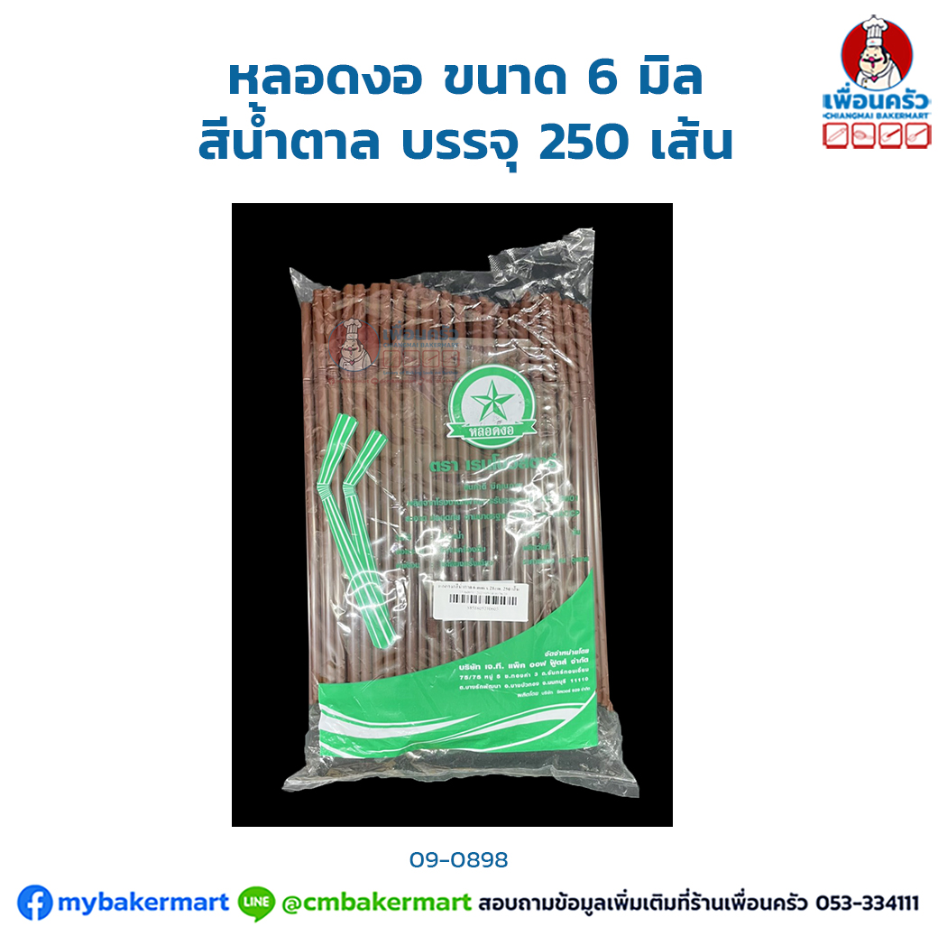 หลอดงอ ขนาด 6 มิล สีน้ำตาล บรรจุ 250 เส้น (09-0898)