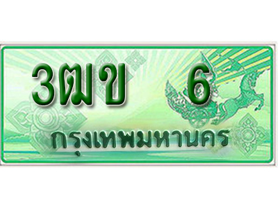 ทะเบียนรถ 6 ทะเบียนรถกระบะ ป้ายประมูล ผลรวมดี 14 - 3ฒข 6 ทะเบียนมงคล ให้โชค จากกรมขนส่ง
