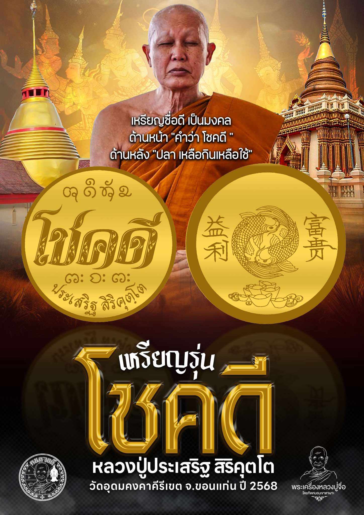 ขoเชิญสั่vจov เหรียญโชคดี ปิดตาจัมโบ้ปลดหนี้ หลวงปู่ประเสริฐ วัดอุดมคงคารีเขต ขอนแก่น