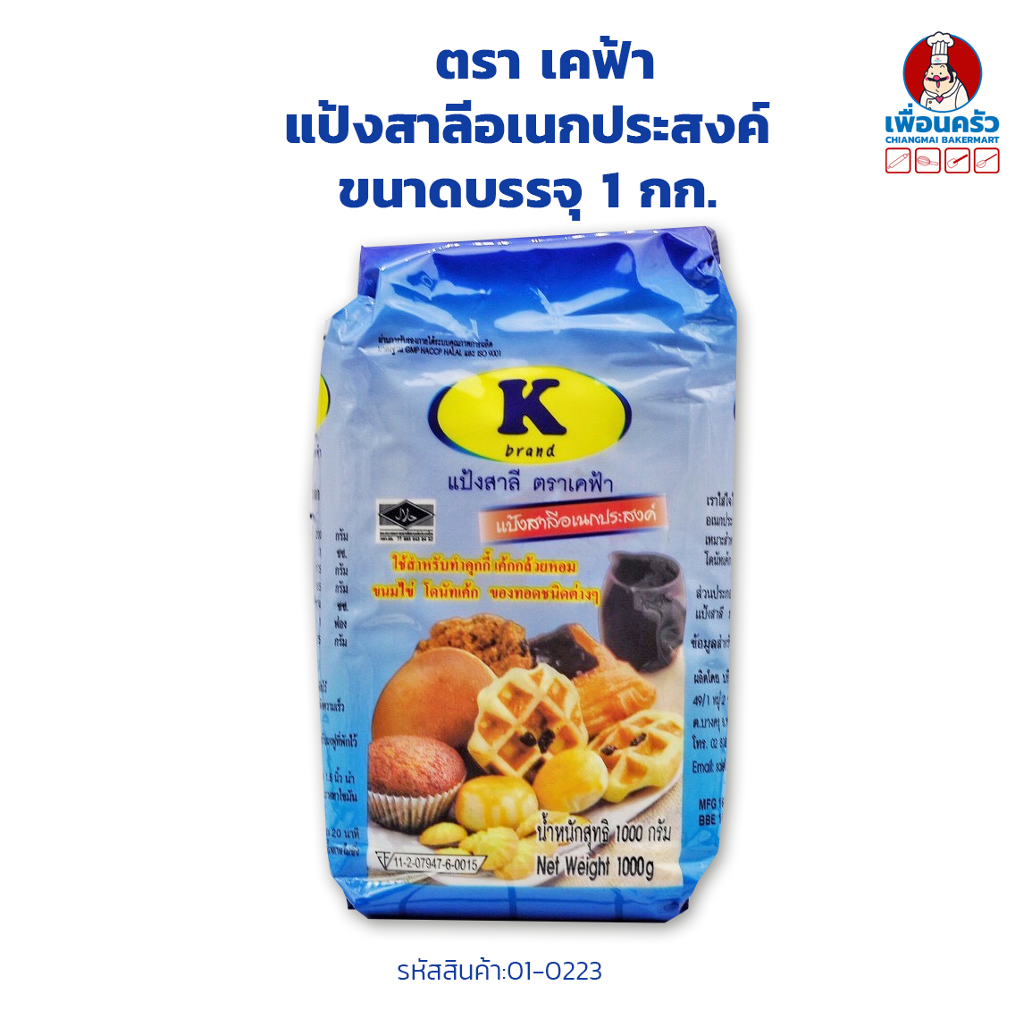 แป้งสาลีอเนกประสงค์ ตรา K ฟ้า ยกลัง บรรจุ 1 กก. x 10 ถุง All Purpose Flour K Brand 1 kg.x10(01-0223-11)
