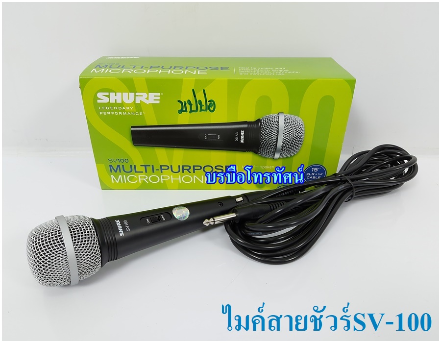 ไมค์สาย เสียงดี SHURE Microphone ไมโครโฟนชัวร์ลิขสิทธิ์แท้