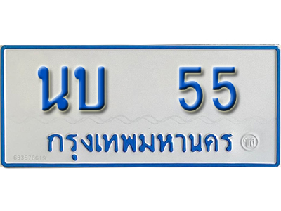 ทะเบียนรถ 55 - เลขมงคล - นบ 55 - เลขที่ใช่สำหรับรถคุณ ของพร้อมส่งมอบ จากกรมขนส่ง