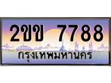 ทะเบียนรถ 7788 - 2ขข 7788 ผลรวมดี 36 - เลขที่ใช่สำหรับรถคุณ จากกรมขนส่ง