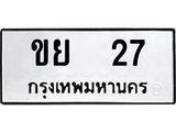 3.ทะเบียนรถ 27 - เลขมงคล - ขย 27 - เลขที่ใช่สำหรับรถคุณ ของพร้อมส่งมอบ จากกรมขนส่ง