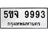 ทะเบียนรถ 9993 - 5ขจ 9993 - เลขที่ใช่สำหรับรถคุณ ของพร้อมส่งมอบ