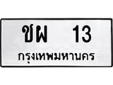 ทะเบียนรถ 13 - ชผ 13 ผลรวมดี 14 - เลขที่ใช่สำหรับรถคุณ ของพร้อมส่งมอบ จากกรมขนส่ง